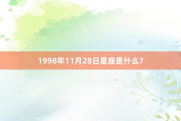 1998年11月28日星座是什么？