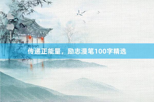 传递正能量，励志漫笔100字精选