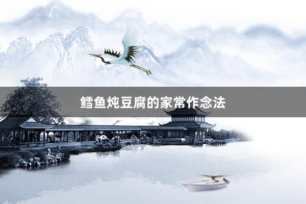 鳕鱼炖豆腐的家常作念法