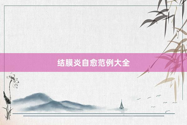 结膜炎自愈范例大全