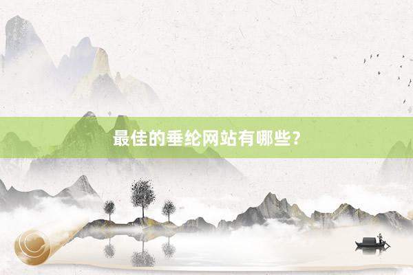 最佳的垂纶网站有哪些？