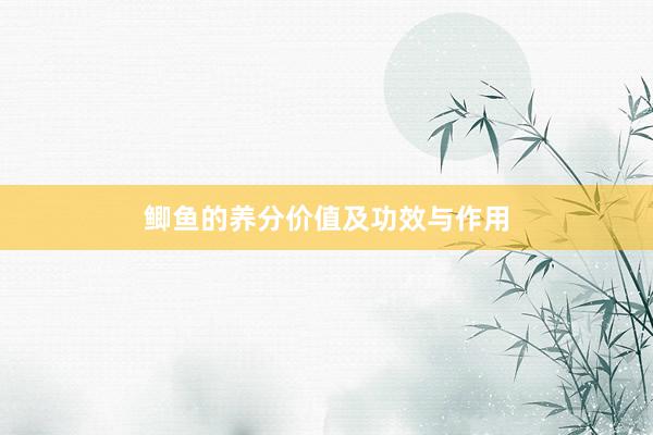 鲫鱼的养分价值及功效与作用