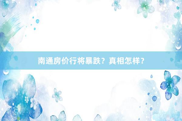 南通房价行将暴跌？真相怎样？