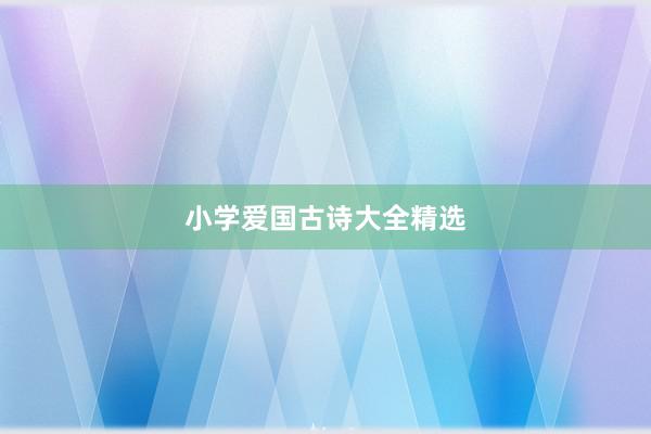 小学爱国古诗大全精选