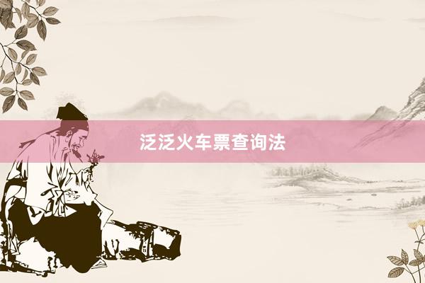 泛泛火车票查询法