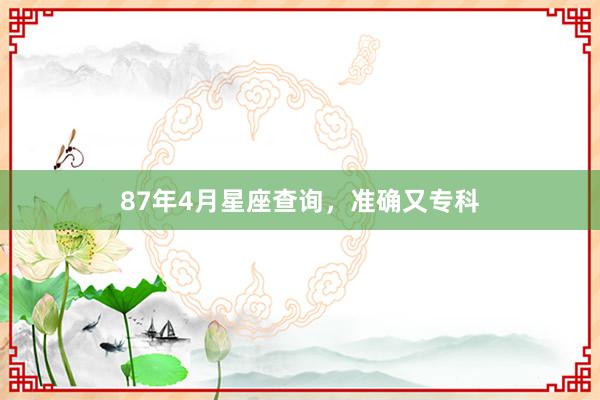 87年4月星座查询，准确又专科