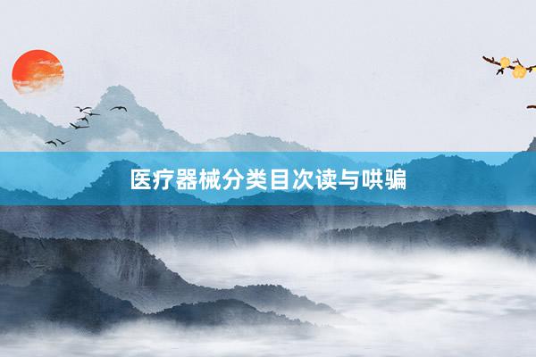 医疗器械分类目次读与哄骗