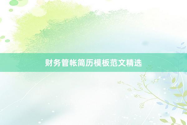 财务管帐简历模板范文精选